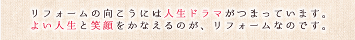 リフォーム物語