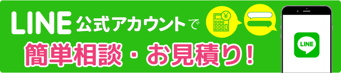 LINE@で簡単相談・お見積り!