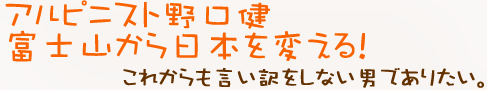 アルピニスト野口健富士山から世界を変える!