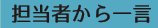 担当者から一言