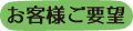 お客様ご要望