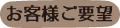 お客様ご要望