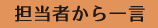 担当者から一言