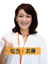 担当:武藤