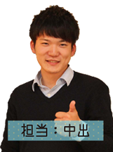 担当:中出