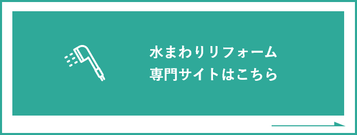 水まわりリフォーム
専門サイトはこちら