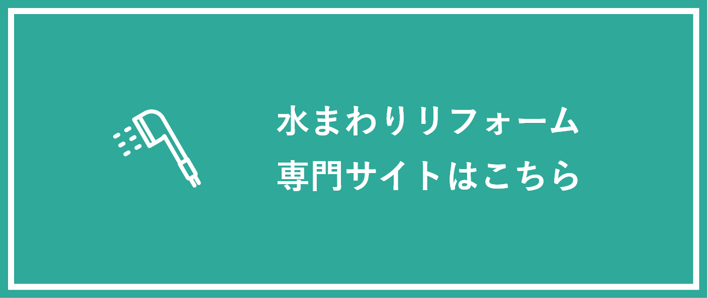 水まわりリフォーム専門サイトはこちら