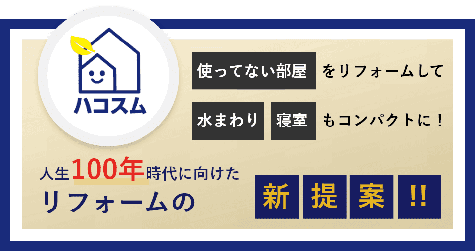 人生100年時代に向けたリフォームの新提案!