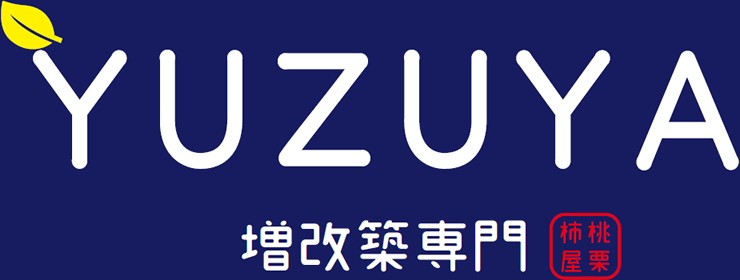 東近江市・彦根市・長浜市でリノベーション・増改築リフォームならYUZUYA |桃栗柿屋