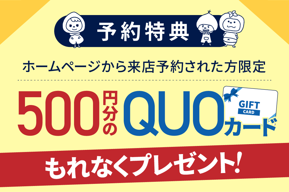 ご来店予約特典!500円分のQUOカードプレゼント!
