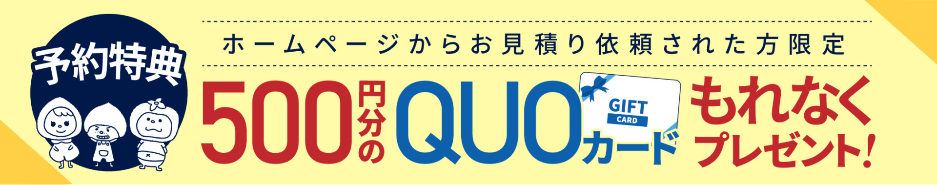 お見積り特典!500円分のQUOカードプレゼント!
