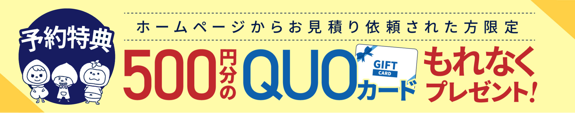 ご来店予約特典！500円分のQUOカードプレゼント！