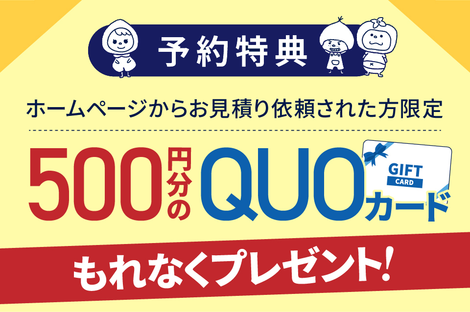 ご来店予約特典！500円分のQUOカードプレゼント！