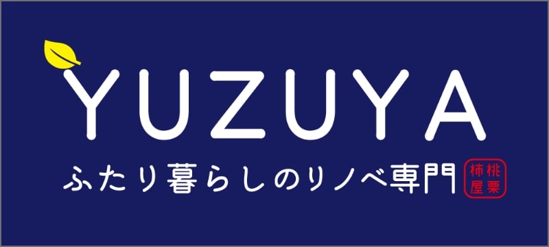 YUZUYA ふたり暮らしのリノベ専門「桃栗柿屋」