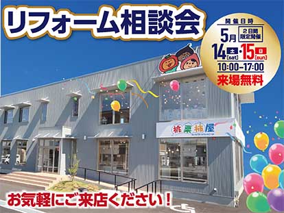 ＼【2日間限定】リフォーム相談会開催！／