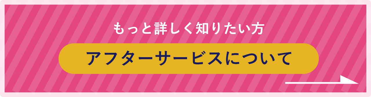 アフターサービスについて