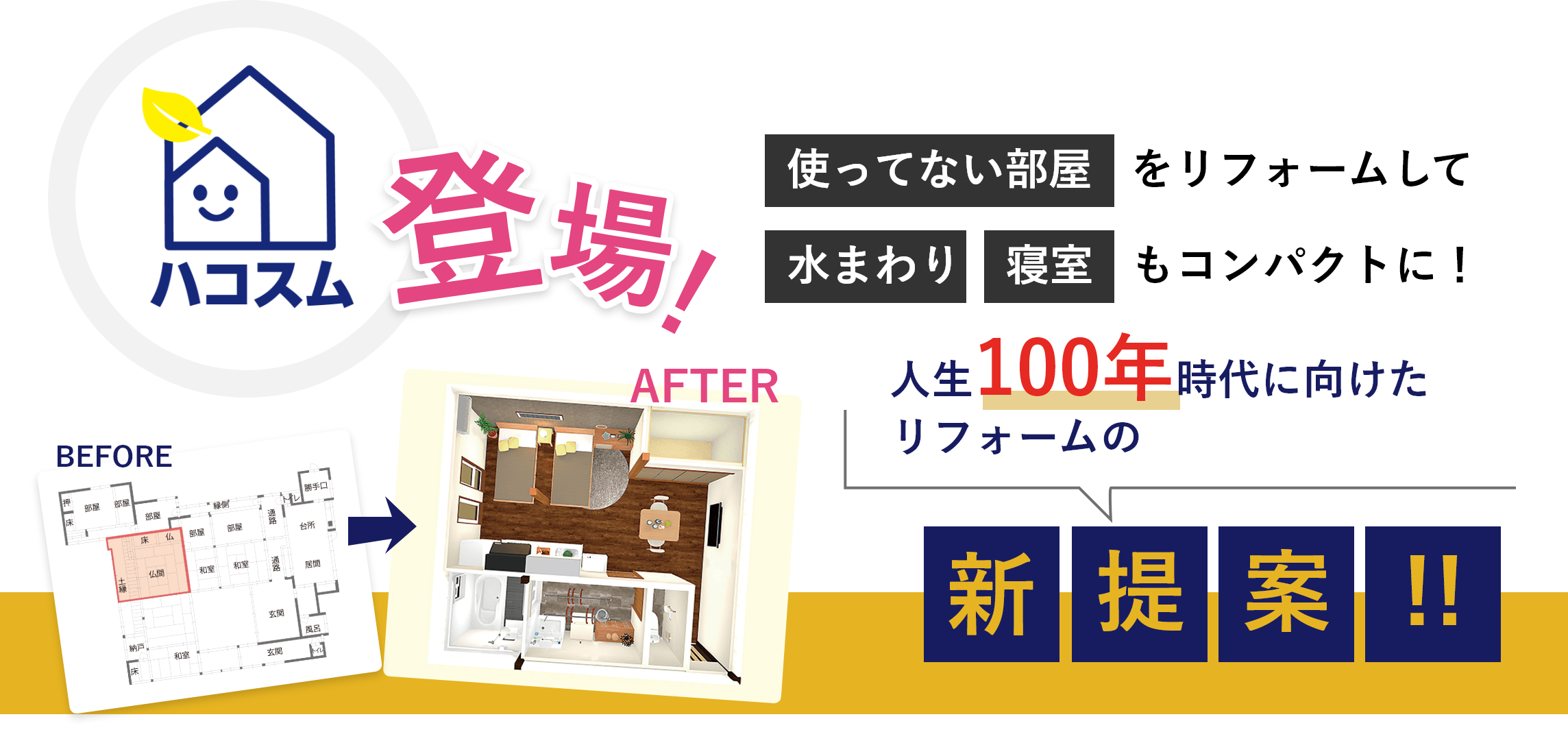 使っていない部屋をリフォームして水まわり、寝室もコンパクトに!