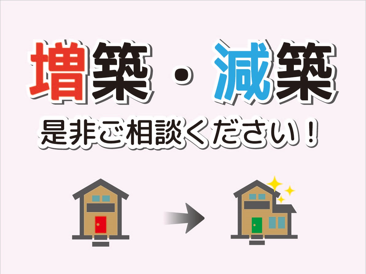 「増築・減築」ご相談ください！