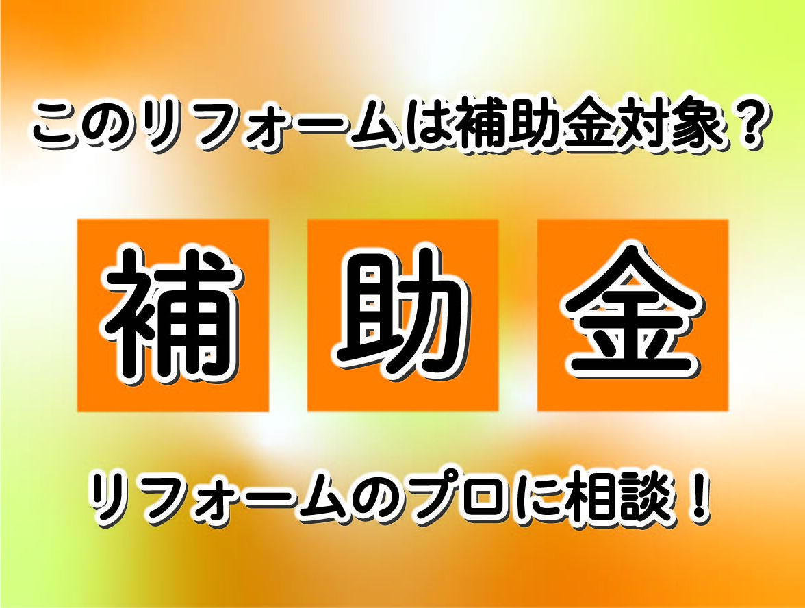 大型補助金でリフォームチャンス！