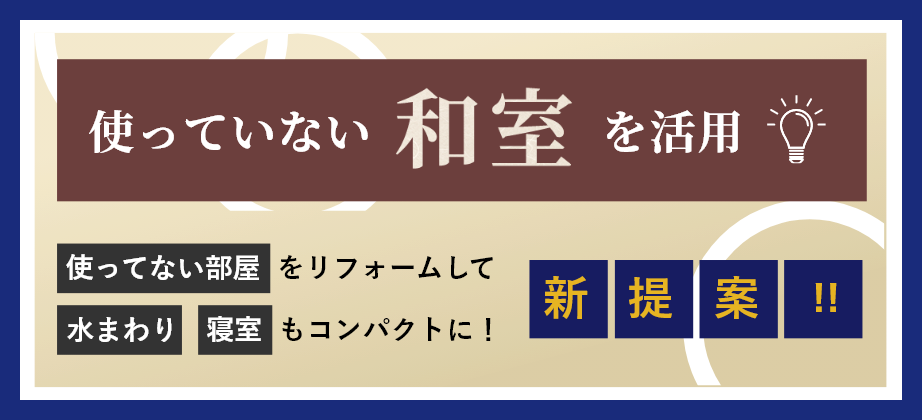 和室改修